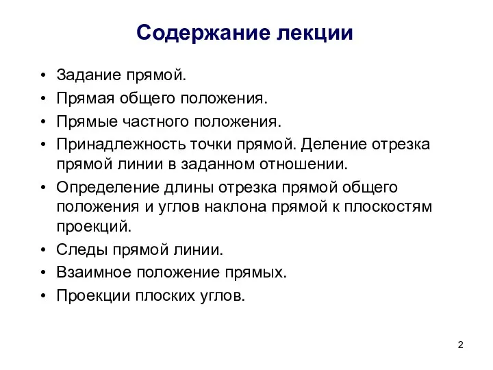 Содержание лекции Задание прямой. Прямая общего положения. Прямые частного положения. Принадлежность