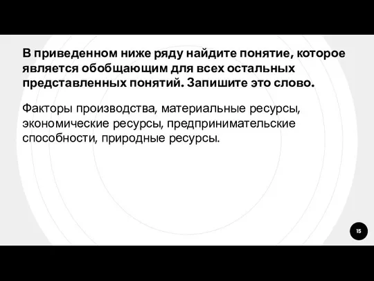 В приведенном ниже ряду найдите понятие, которое является обобщающим для всех