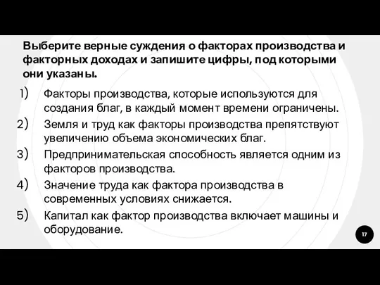 Выберите верные суждения о факторах производства и факторных доходах и запишите