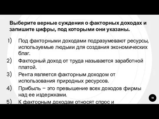 Выберите верные суждения о факторных доходах и запишите цифры, под которыми