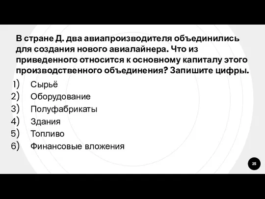 В стране Д. два авиапроизводителя объединились для создания нового авиалайнера. Что