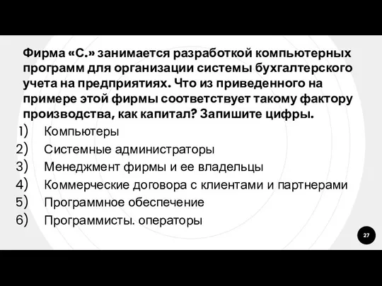 Фирма «С.» занимается разработкой компьютерных программ для организации системы бухгалтерского учета