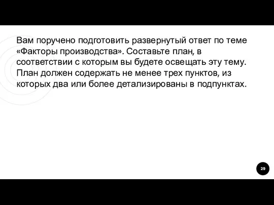 Вам поручено подготовить развернутый ответ по теме «Факторы производства». Составьте план,