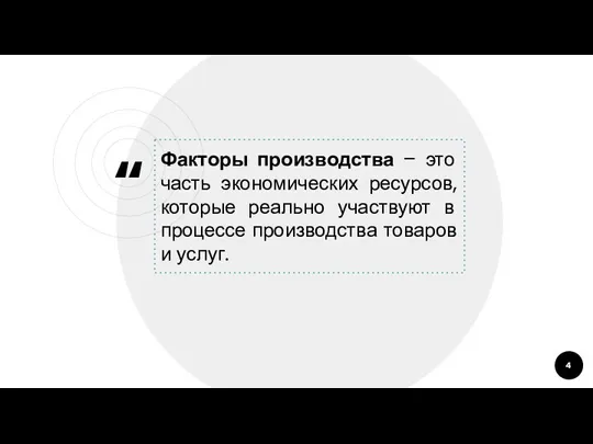 Факторы производства – это часть экономических ресурсов, которые реально участвуют в процессе производства товаров и услуг.