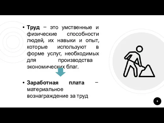 Труд – это умственные и физические способности людей, их навыки и