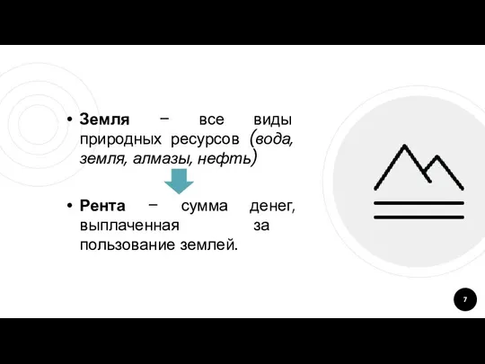 Земля – все виды природных ресурсов (вода, земля, алмазы, нефть) Рента