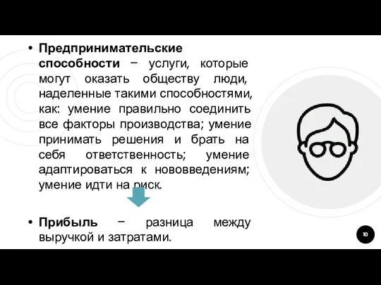 Предпринимательские способности – услуги, которые могут оказать обществу люди, наделенные такими