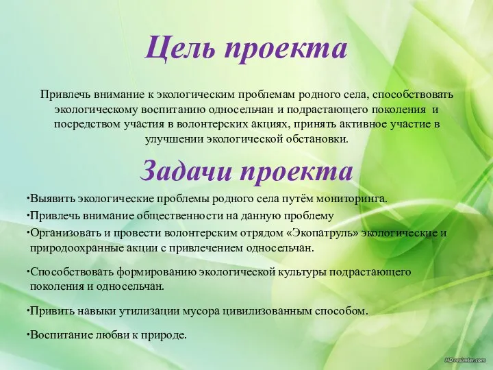 Цель проекта Привлечь внимание к экологическим проблемам родного села, способствовать экологическому