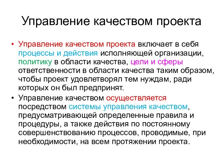 Управление качеством проекта Управление качеством проекта включает в себя процессы и