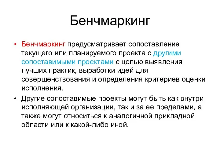 Бенчмаркинг Бенчмаркинг предусматривает сопоставление текущего или планируемого проекта с другими сопоставимыми