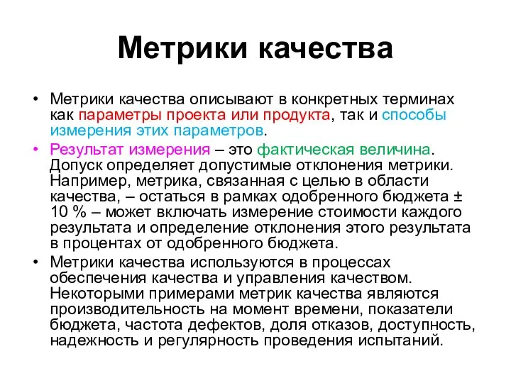 Метрики качества Метрики качества описывают в конкретных терминах как параметры проекта