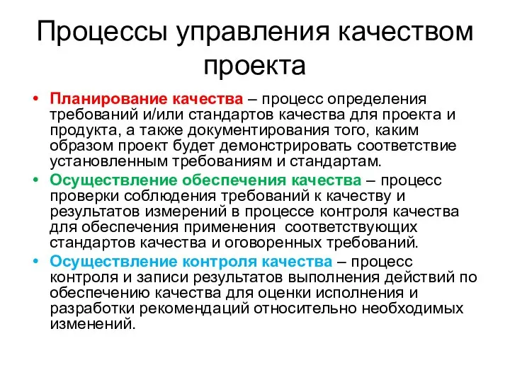 Процессы управления качеством проекта Планирование качества – процесс определения требований и/или