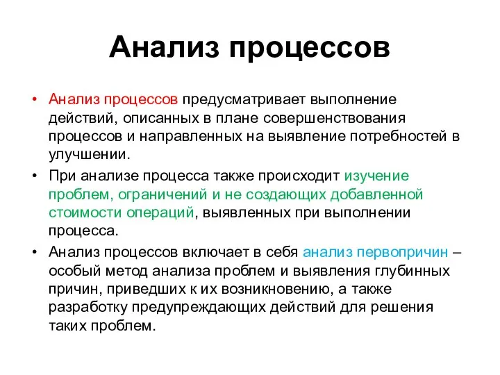 Анализ процессов Анализ процессов предусматривает выполнение действий, описанных в плане совершенствования