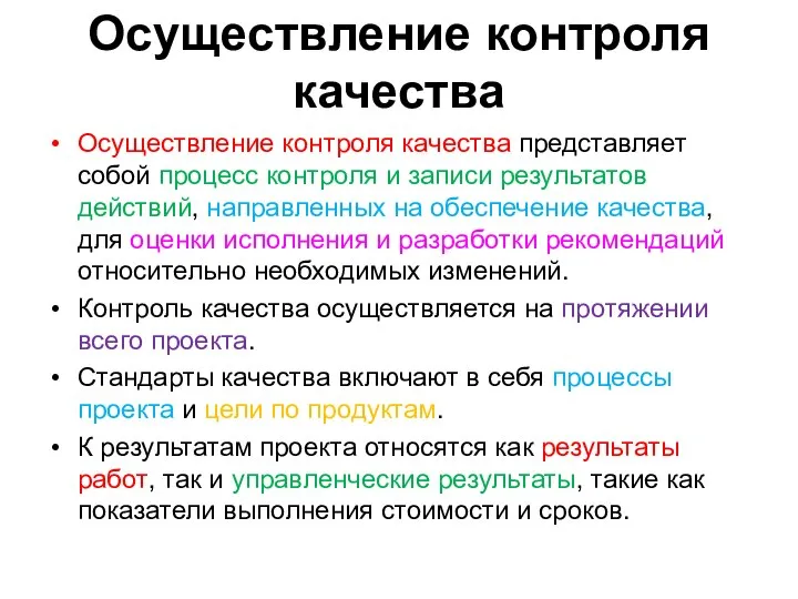 Осуществление контроля качества Осуществление контроля качества представляет собой процесс контроля и