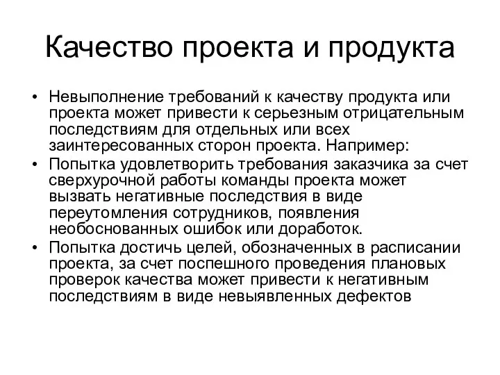 Качество проекта и продукта Невыполнение требований к качеству продукта или проекта