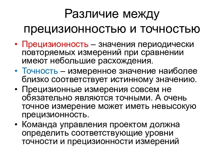 Различие между прецизионностью и точностью Прецизионность – значения периодически повторяемых измерений