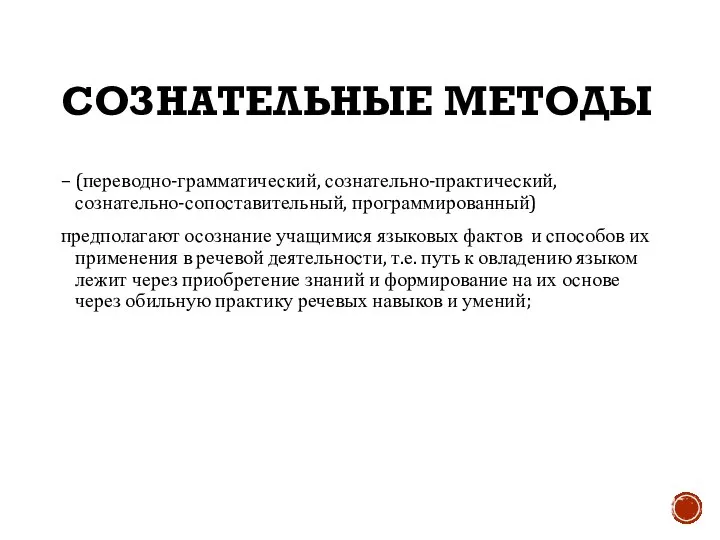 СОЗНАТЕЛЬНЫЕ МЕТОДЫ – (переводно-грамматический, сознательно-практический, сознательно-сопоставительный, программированный) предполагают осознание учащимися языковых