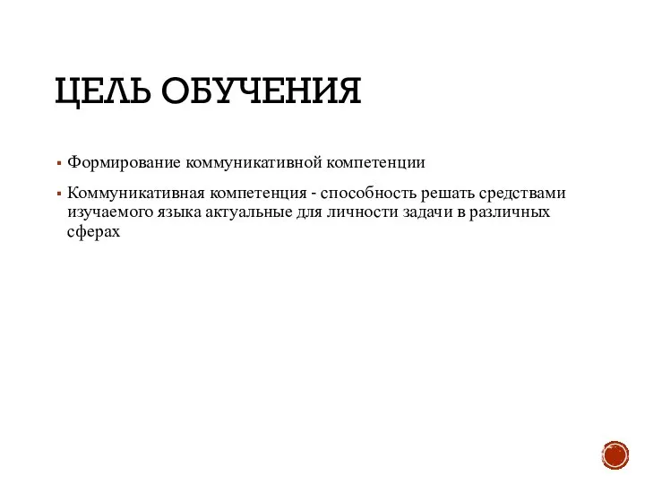 ЦЕЛЬ ОБУЧЕНИЯ Формирование коммуникативной компетенции Коммуникативная компетенция - способность решать средствами