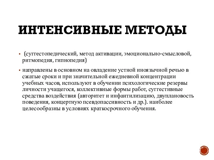 ИНТЕНСИВНЫЕ МЕТОДЫ (суггестопедический, метод активации, эмоционально-смысловой, ритмопедия, гипнопедия) направлены в основном