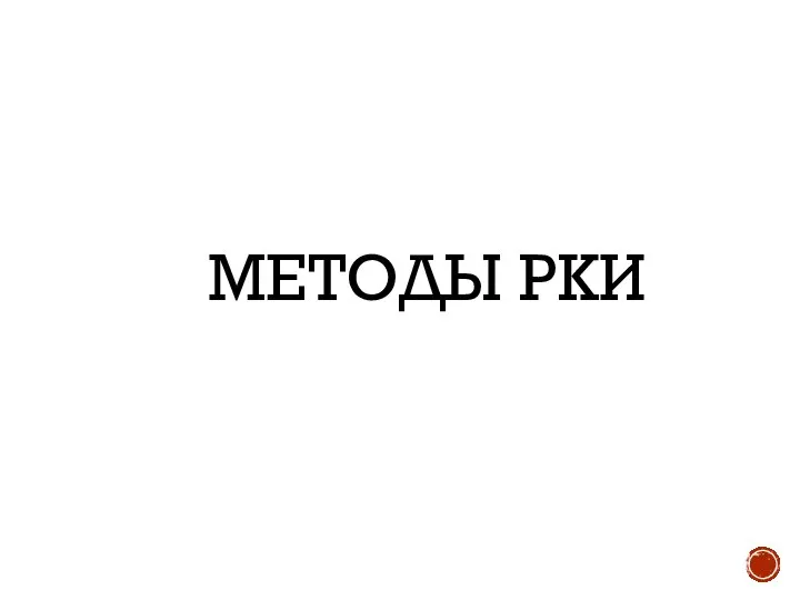 МЕТОДЫ РКИ