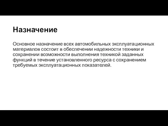 Назначение Основное назначение всех автомобильных эксплуатационных материалов состоит в обеспечении надежности