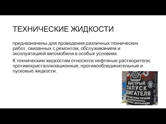 ТЕХНИЧЕСКИЕ ЖИДКОСТИ предназначены для проведения различных технических работ, связанных с ремонтом,