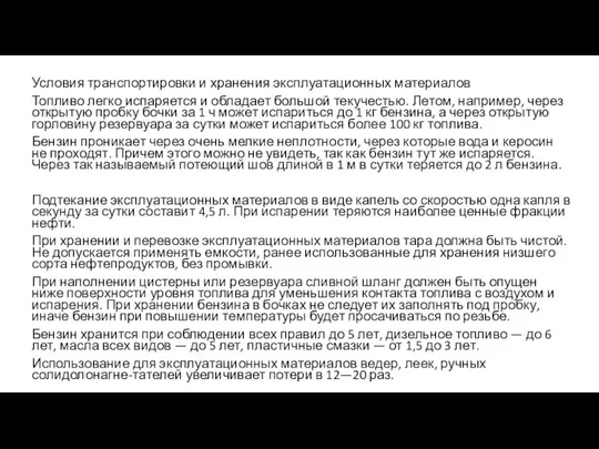 Условия транспортировки и хранения эксплуатационных материалов Топливо легко испаряется и обладает