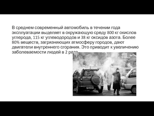 В среднем современный автомобиль в течении года эксплуатации выделяет в окружающую