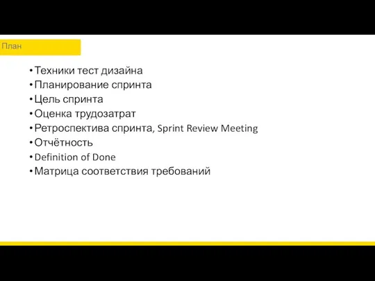 Техники тест дизайна Планирование спринта Цель спринта Оценка трудозатрат Ретроспектива спринта,