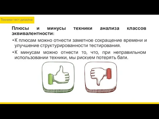 Плюсы и минусы техники анализа классов эквивалентности: К плюсам можно отнести