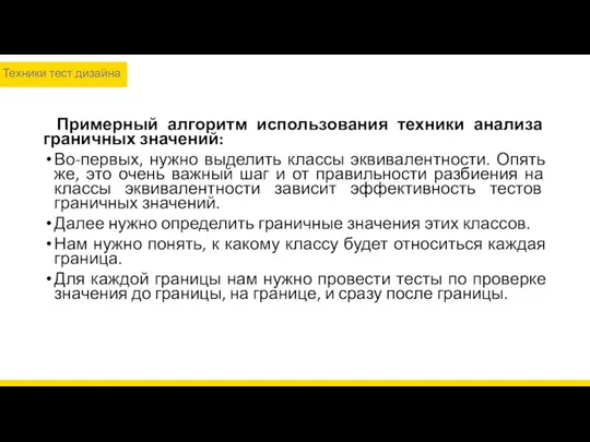 Примерный алгоритм использования техники анализа граничных значений: Во-первых, нужно выделить классы