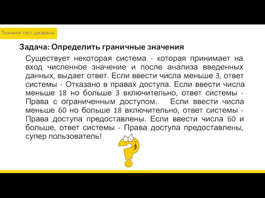 Задача: Определить граничные значения Существует некоторая система - которая принимает на