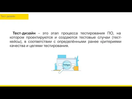 Тест дизайн Тест-дизайн – это этап процесса тестирования ПО, на котором