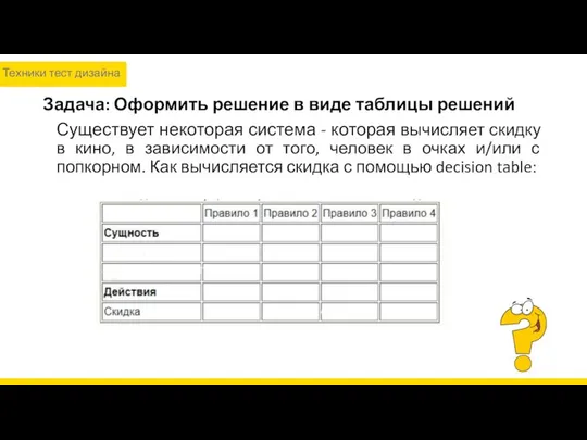 Задача: Оформить решение в виде таблицы решений Существует некоторая система -