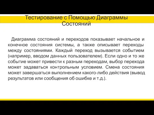 Тестирование с Помощью Диаграммы Состояний Диаграмма состояний и переходов показывает начальное