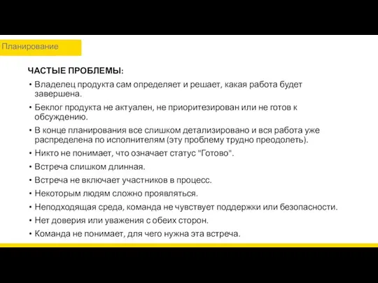 ЧАСТЫЕ ПРОБЛЕМЫ: Владелец продукта сам определяет и решает, какая работа будет