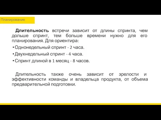 Длительность встречи зависит от длины спринта, чем дольше спринт, тем больше