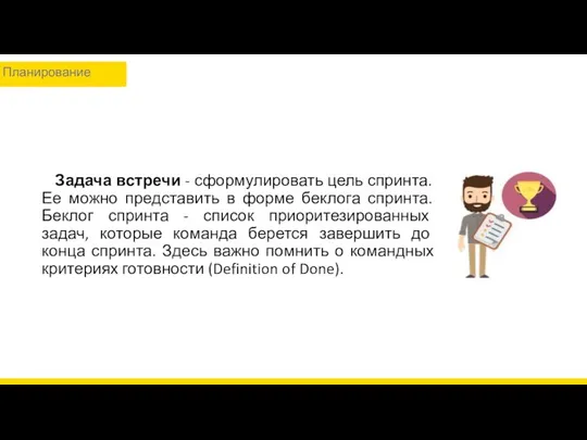 Задача встречи - сформулировать цель спринта. Ее можно представить в форме