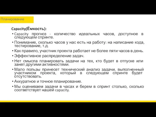 Capacity(Ёмкость): Capacity прогноз - количество идеальных часов, доступное в следующем спринте.