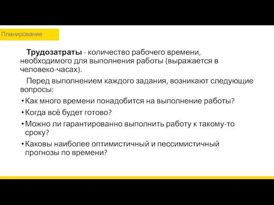 Трудозатраты - количество рабочего времени, необходимого для выполнения работы (выражается в