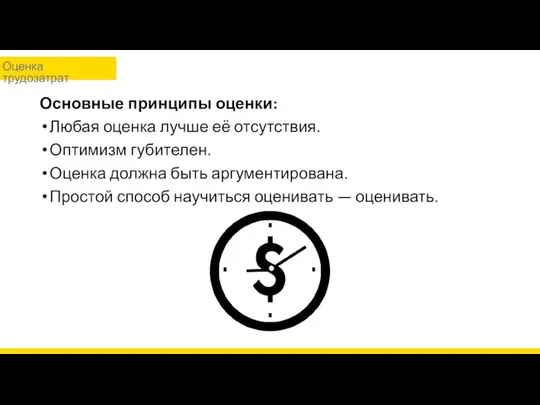 Основные принципы оценки: Любая оценка лучше её отсутствия. Оптимизм губителен. Оценка