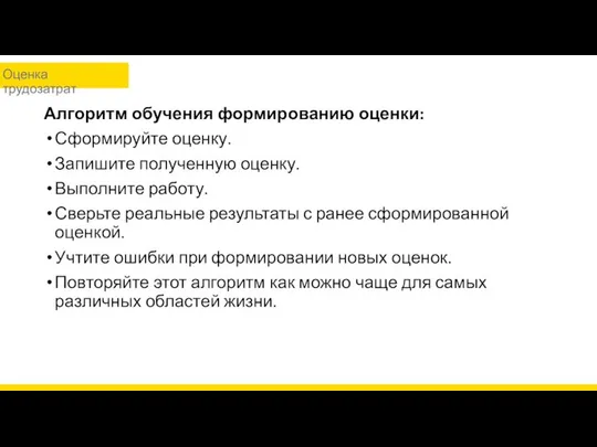 Алгоритм обучения формированию оценки: Сформируйте оценку. Запишите полученную оценку. Выполните работу.