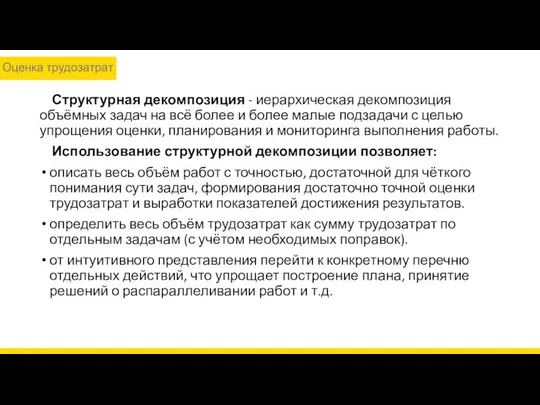 Структурная декомпозиция - иерархическая декомпозиция объёмных задач на всё более и