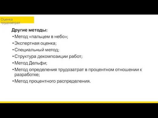 Другие методы: Метод «пальцем в небо»; Экспертная оценка; Специальный метод; Структура