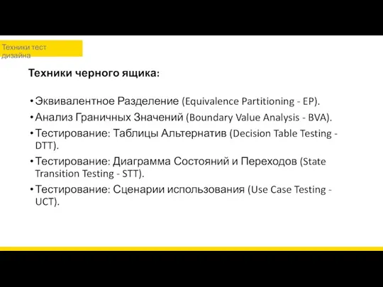 Техники черного ящика: Эквивалентное Разделение (Equivalence Partitioning - EP). Анализ Граничных