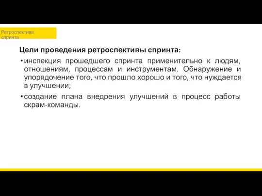 Цели проведения ретроспективы спринта: инспекция прошедшего спринта применительно к людям, отношениям,