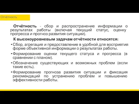 Отчётность - сбор и распространение информации о результатах работы (включая текущий