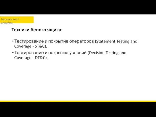 Техники белого ящика: Тестирование и покрытие операторов (Statement Testing and Coverage