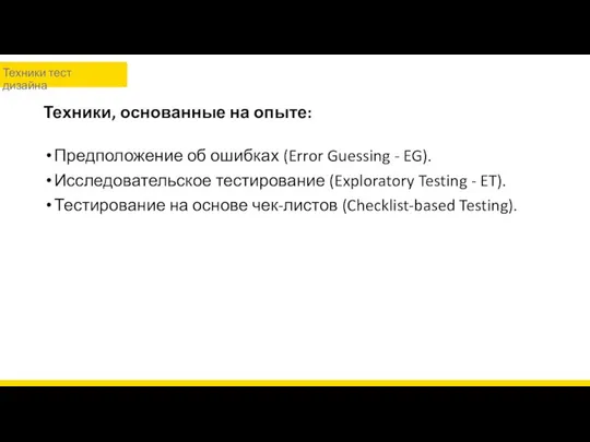 Техники, основанные на опыте: Предположение об ошибках (Error Guessing - EG).