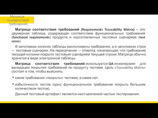 Матрица соответствия требований (Requirements Traceability Matrix) – это двумерная таблица, содержащая